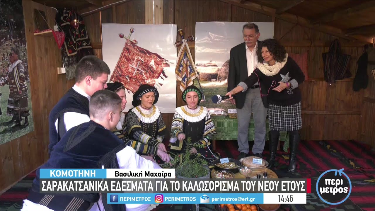 Σαρακατσάνικα εδέσματα για το καλωσόρισμα του νέου έτους | 29/12/2022 | ΕΡΤ