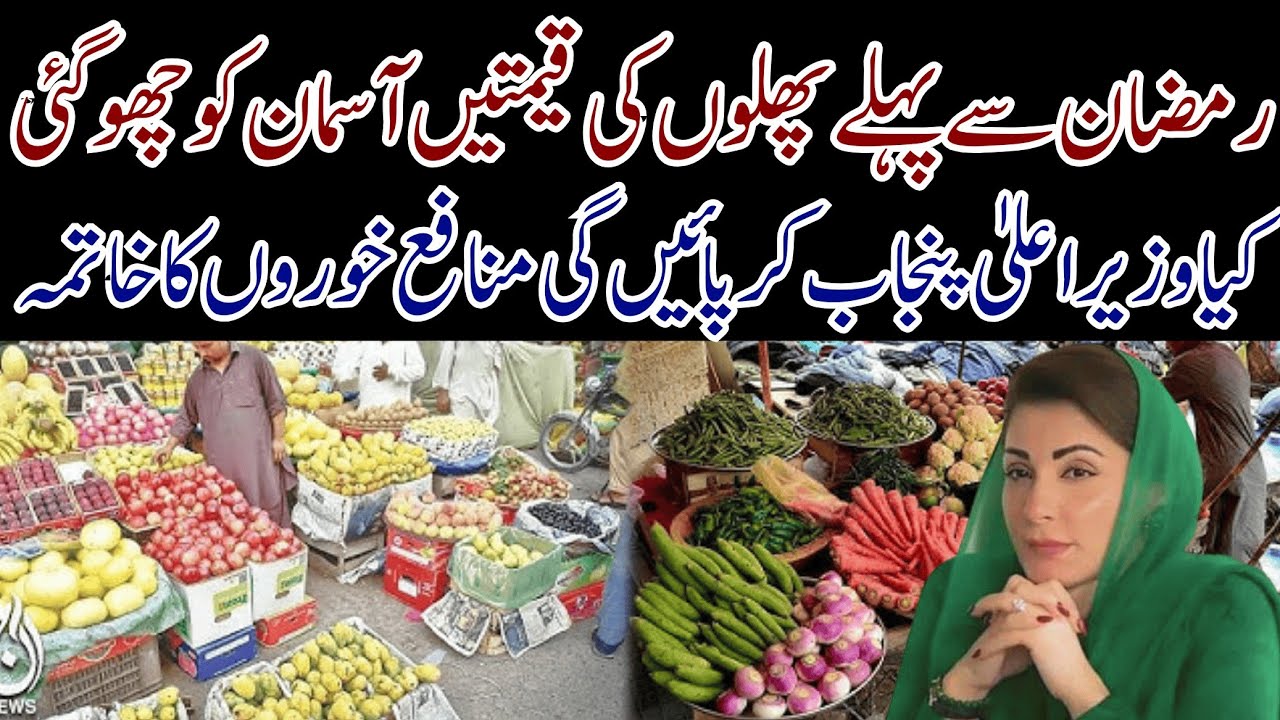 Fruit Prices Skyrocket Before Ramadan | Will Maryam Nawaz Stop the Hoarding Mafia?