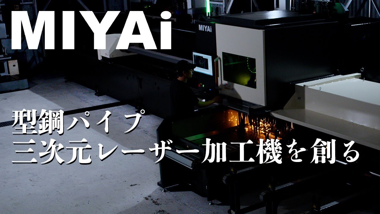型鋼パイプ３次元レーザー加工機を1から作る動画 株式会社MIYAi レーザー加工機 組立 製造 工場見学