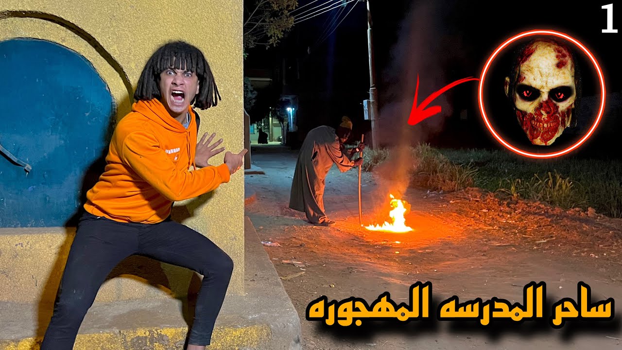 ساحر المدرسه المهجوره جالنا عند البيت علشان ينتقم مننا !!؟😱