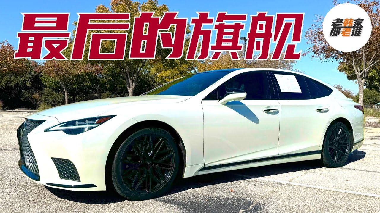 旗舰鞠躬 时代谢幕 最后致敬--聊聊最后一代的Lexus LS500 的高光和遗憾 老韩作品