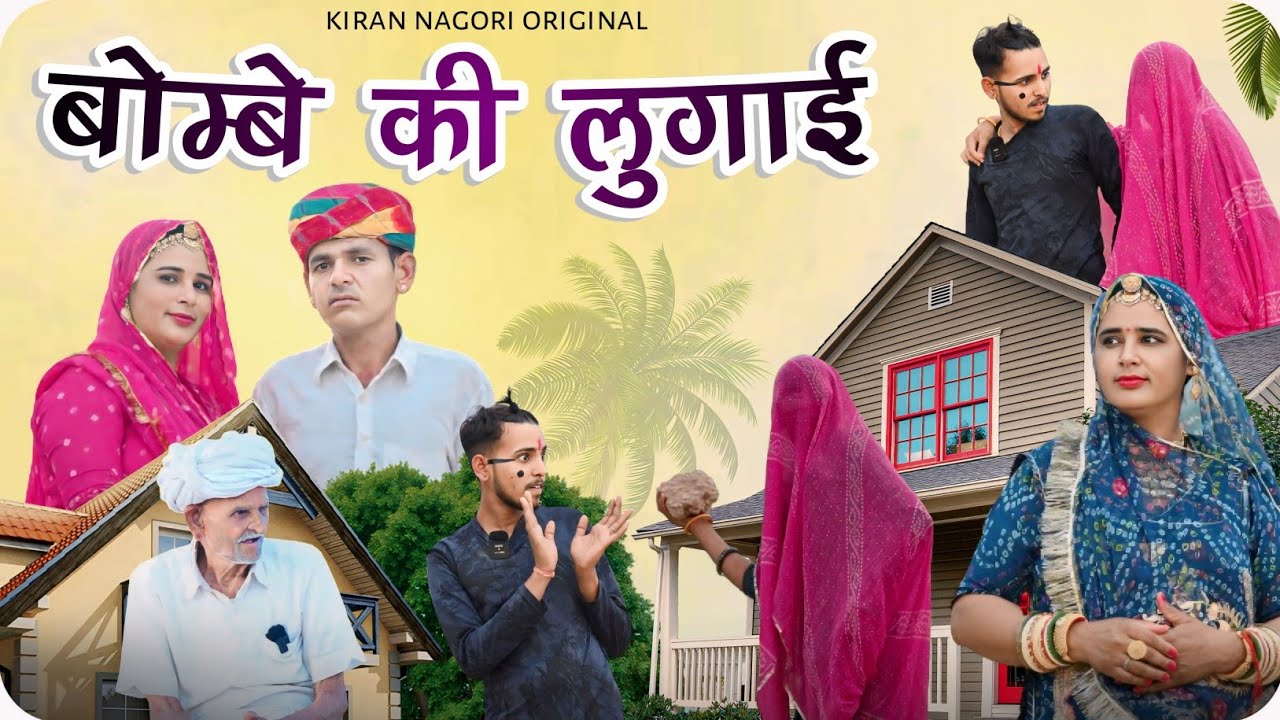 धौलिया की लुगाई || बड़ी बदमाश ||मारवाड़ी कॉमेडी वीडियो ||किरण नागौरी