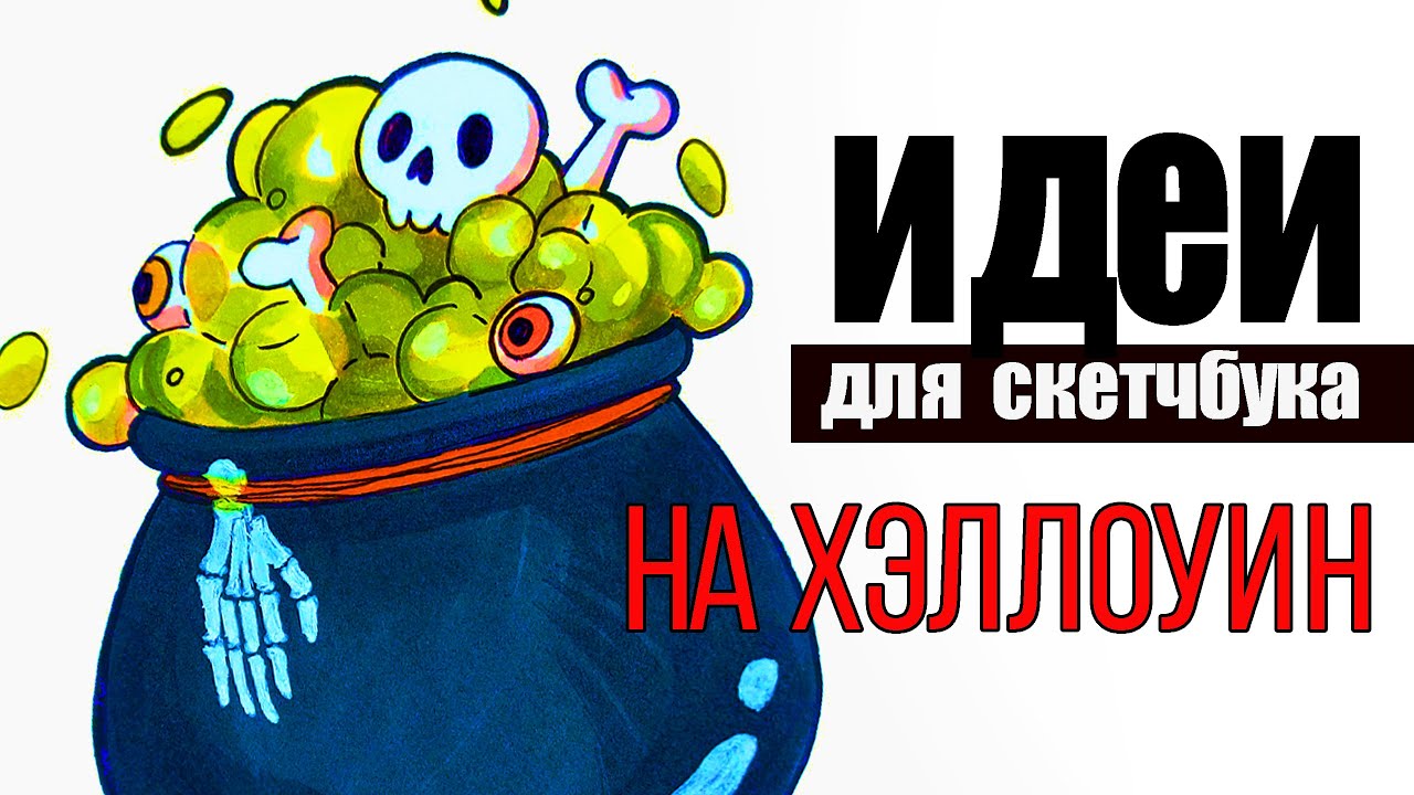 ПРОСТЫЕ РИСУНКИ на Хэллоуин для твоего СКЕТЧБУКА | рисуем вместе