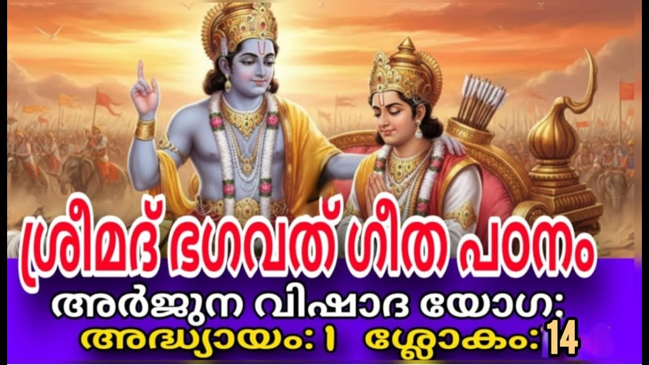 I Bhagavad Gita I Chapter 1 Verse 14 I Malayalam I ഭഗവാൻ കൃഷ്ണന്റെയും അർജ്ജുനന്റെയും രംഗപ്രവേശം !