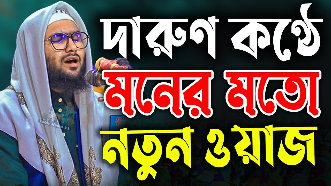 দারুণ কন্ঠে মনের মতো নতুন ওয়াজ শুয়াইব আহমদ আশ্রাফী নতুন ওয়াজ Shuaib Ahmad Ashrafi new waz