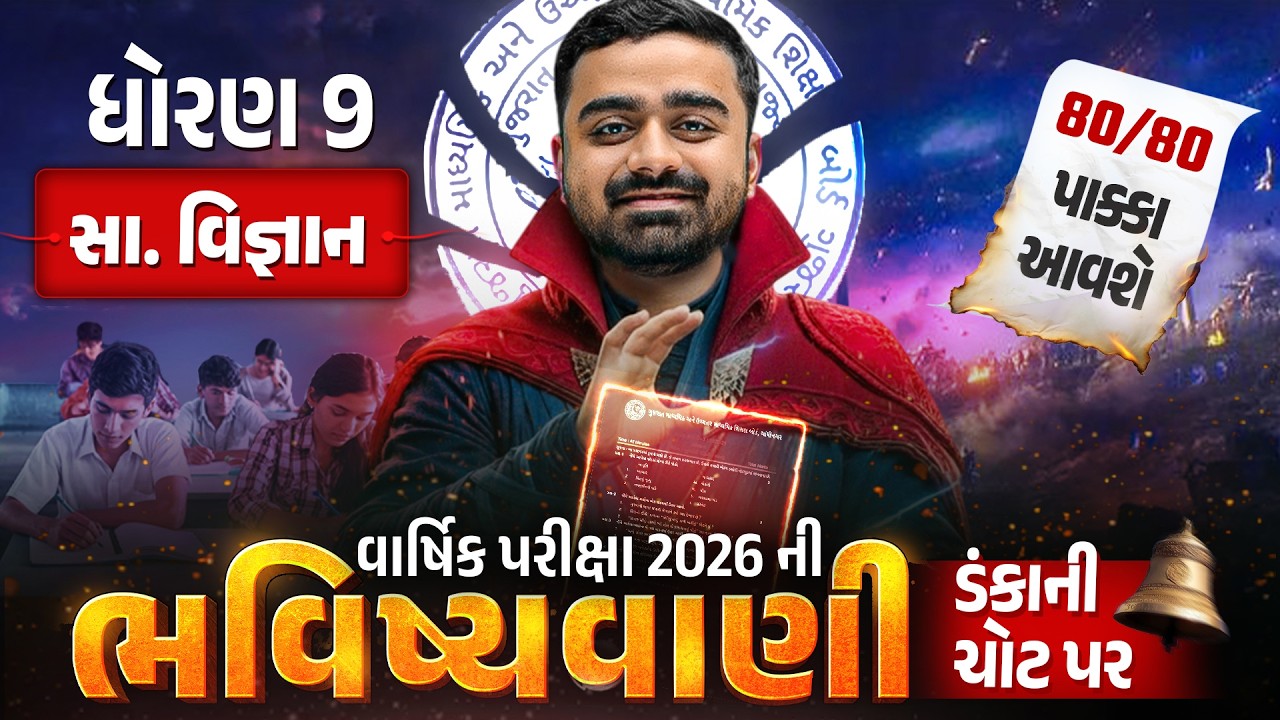 Std 9 SS વાર્ષિક પરીક્ષા ભવિષ્યવાણી 🔮| Full Paper IMP | Annual Exam 2026 | Gujarati Medium