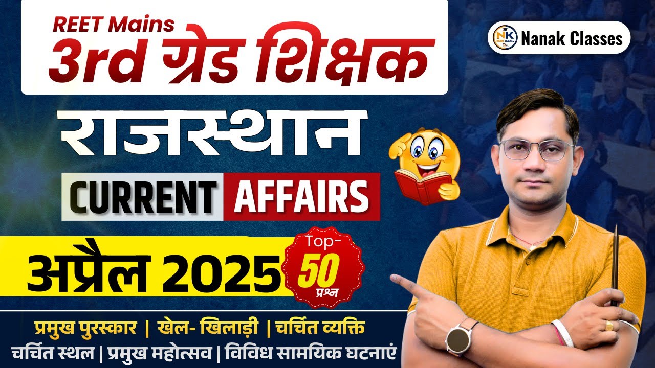 3rd Grade शिक्षक 2025-26 | राजस्थान Current Affairs | अप्रैल 2025 | Top 50 Mcq |#rajasthancurrent