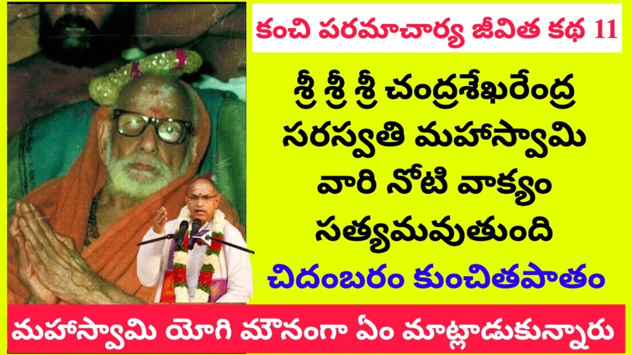 Kanchi Paramacharya jeevitha Katha 11 మహాస్వామి వారి నోటి వాక్యం సత్యమవుతుంది | చిదంబరం కుంచితపాతం
