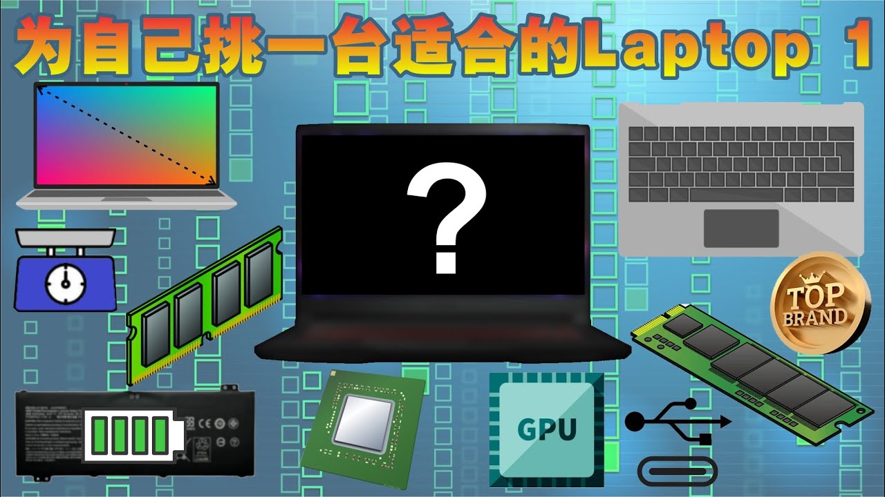 为自己挑一台适合的Laptop 1