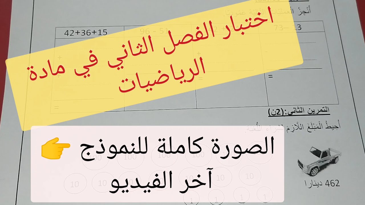 السنة الثانية ابتدائي /اختبار الفصل الثاني في مادة الرياضيات