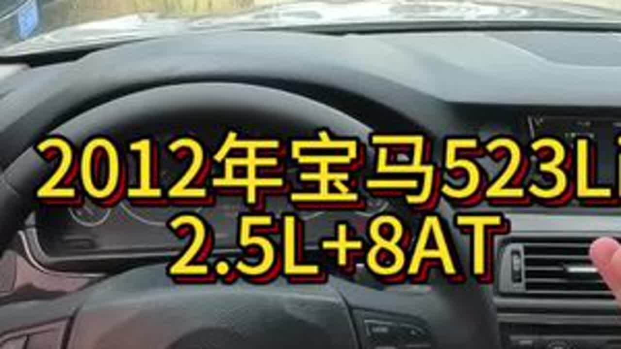 4万多的2012年宝马523Li二手车怎么样？ #第一视角