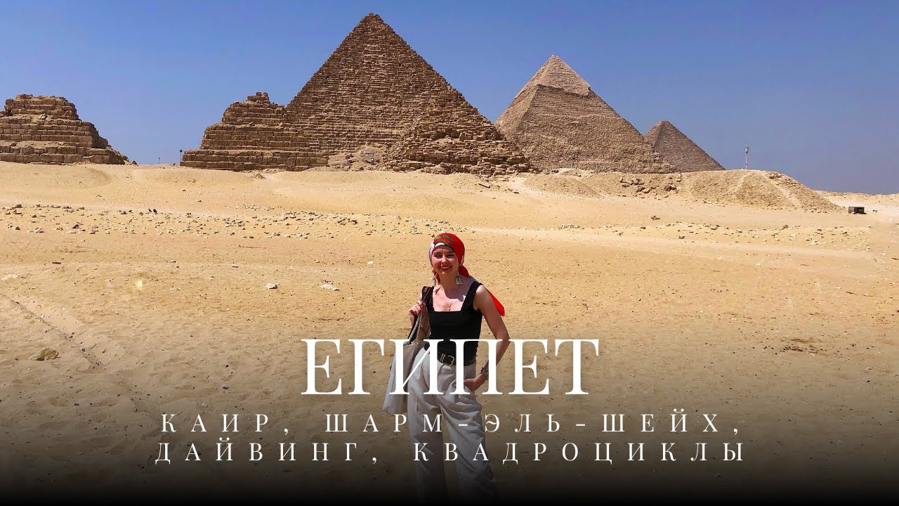 ВЛОГ ЕГИПЕТ: ШАРМ-ЭЛЬ-ШЕЙХ, IL MERCATO HOTEL 5*, КАИР, ПИРАМИДЫ ГИЗЫ, ДАЙВИНГ, КВАДРОЦИКЛЫ, ВЕРБЛЮДЫ