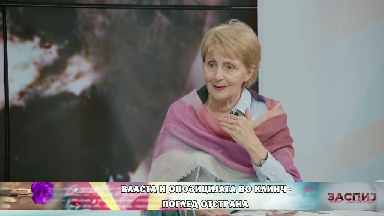 ЗАСПИЈ АКО МОЖЕШ (11.02.2026) ГОСТИН: ЛИЛЈАНА ПОПОВСКА - ПОРАНЕШНА ПРЕТСЕДАТЕЛКА НА ДОМ