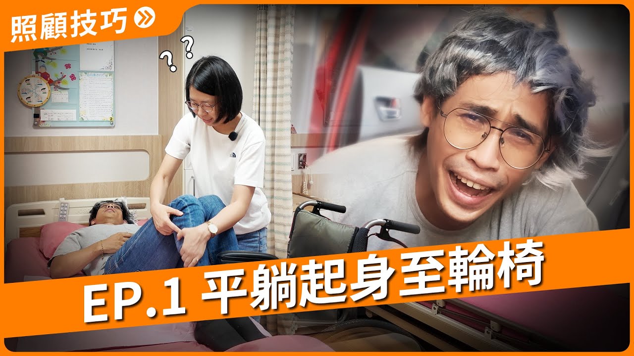 【移位技巧】EP1 平躺起身至輪椅