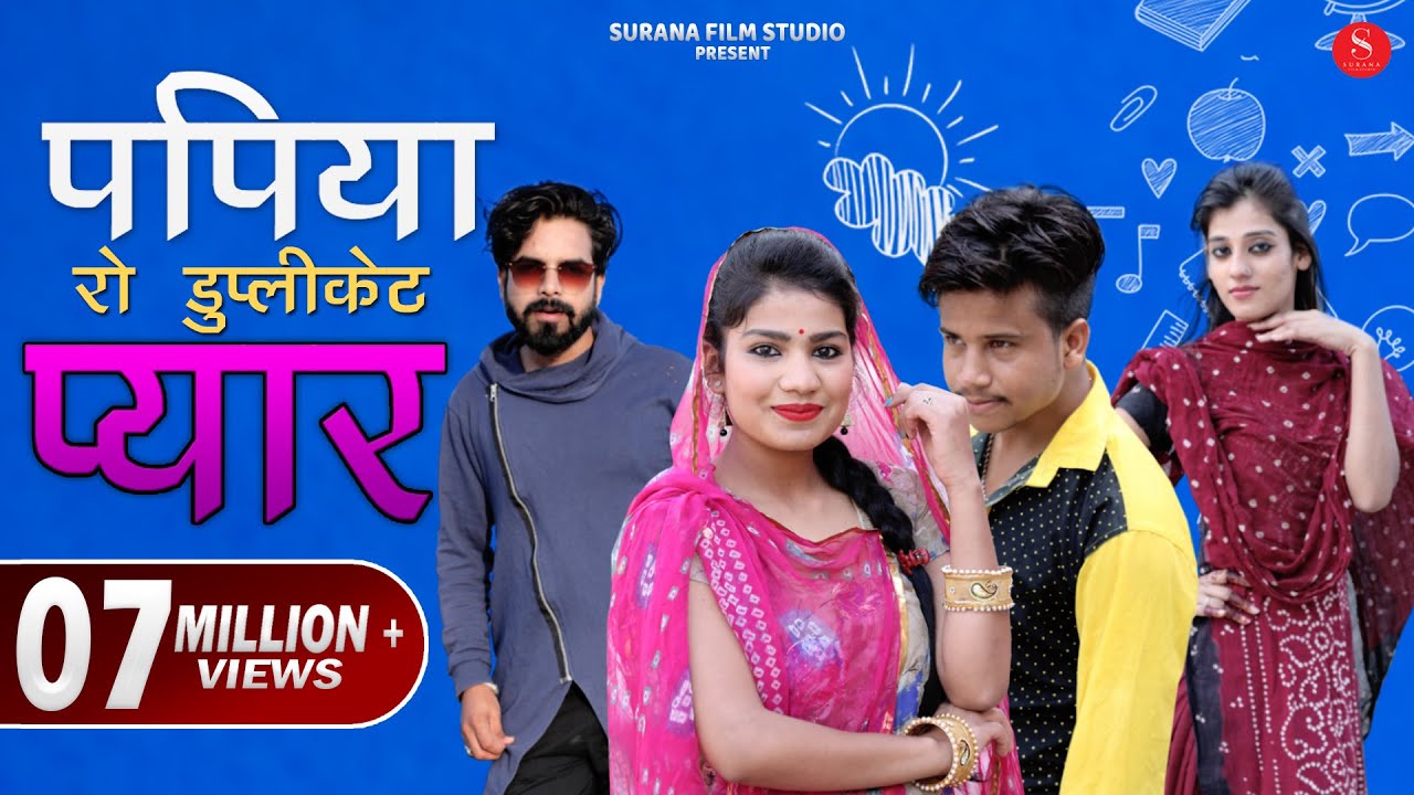 Papiya Ro Duplicate Pyar | Filmi Papiyo Comedy | पपिया रो डुप्लीकेटप्यार | Surana Film Studio