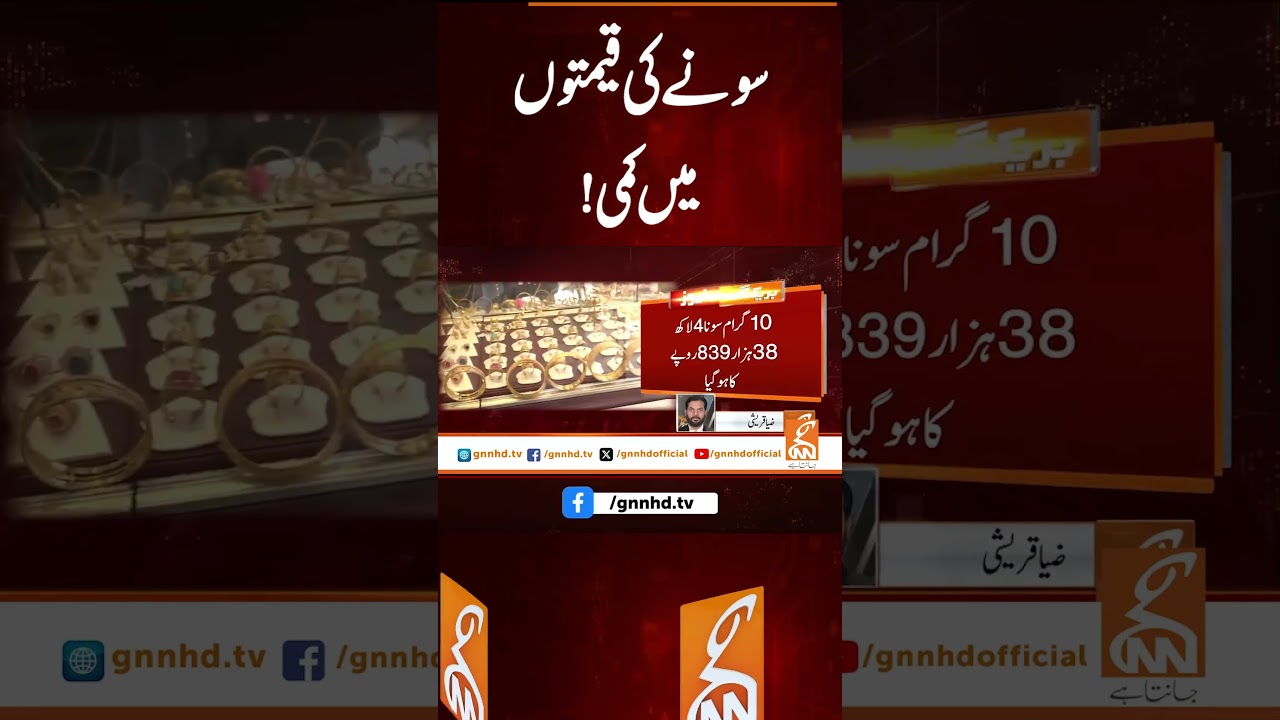 سونے کی قیمتوں میں کمی!