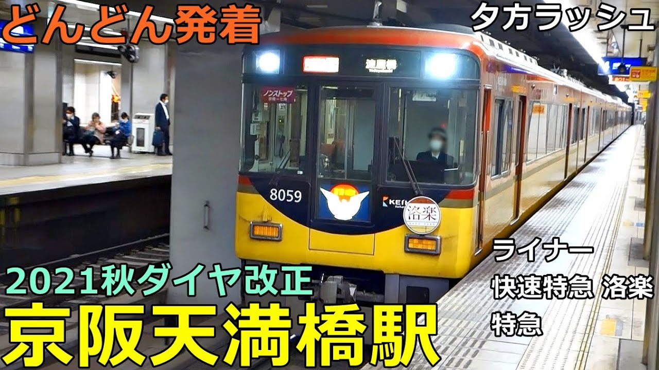 京阪天満橋駅 2🚃どんどん電車が発着！●ライナー、快速特急「洛楽」、特急 等／夕方ラッシュ 京阪本線、中之島線