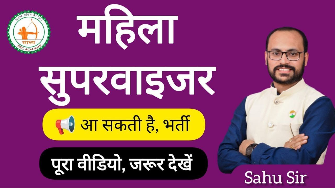 महिला सुपरवाइजर|| 150+ पोस्ट||महिला पर्यवेक्षक/CDPO/DWCD/DPO अपडेट जानकारी BY SAHU SIR #cgvyapam 