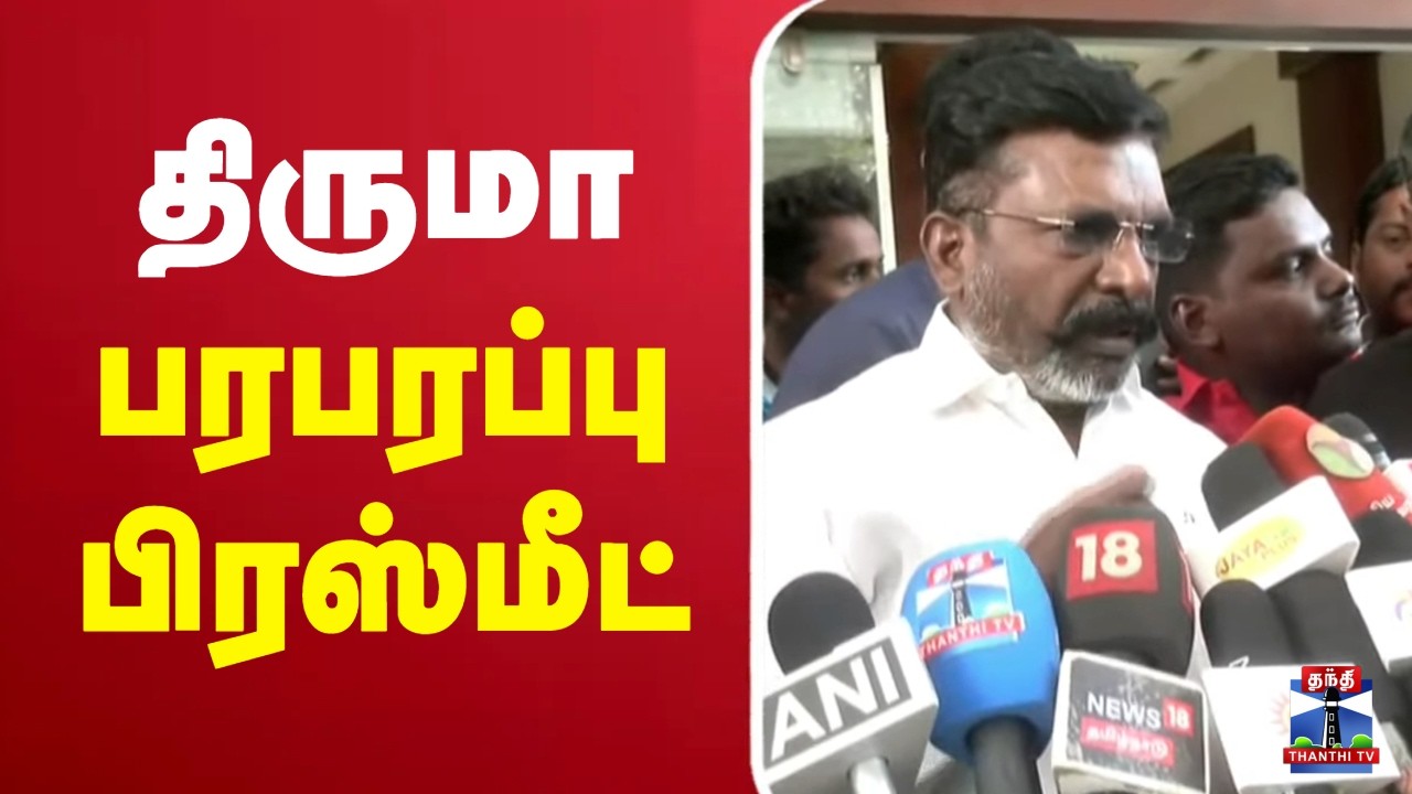 🔴LIVE :Thirumavalavan | Press Meet | திருமாவளவன் பரபரப்பு பிரஸ்மீட்