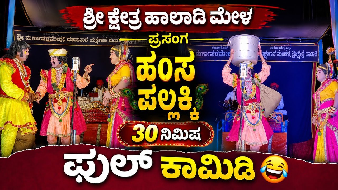 🚩ಶ್ರೀ ಕ್ಷೇತ್ರ ಹಾಲಾಡಿ ಮೇಳ ನೂತನ ಸೂಪರ್ ಹಿಟ್ ಪ್ರಸಂಗ ಹಂಸ ಪಲ್ಲಕ್ಕಿ 👌 ಒಂದು ತುಣುಕು🔥ಲೈಕ್ ಮಾಡಿ🙏
