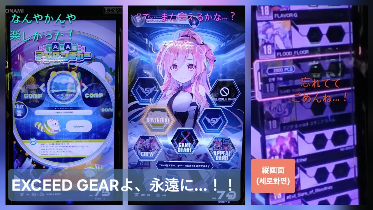 2026.1.11 #SDVX：EXCEED GEARでの最後の思い出(익시드 기어에서의 마지막 추억)