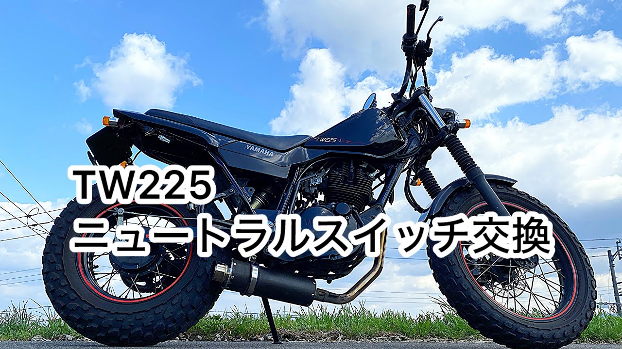 TW225 ニュートラルスイッチ交換