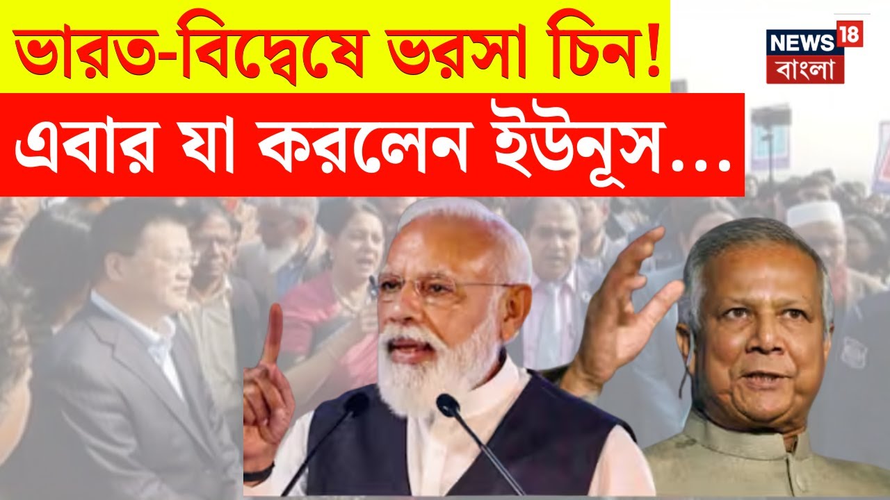 Indian Bangladesh Relation | ভারত-বিদ্বেষে চিনের উপর আস্থা Yunus এর! নয়া ছক? | Bangla News