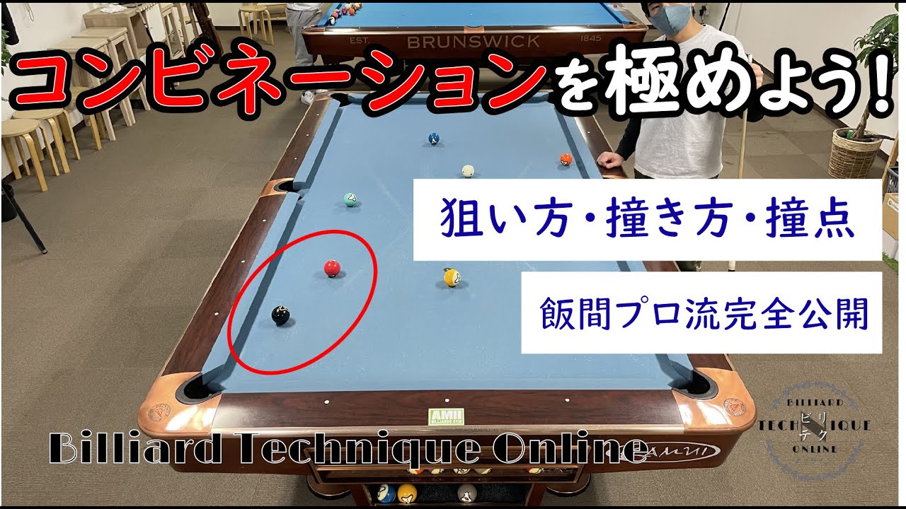 ビリヤード飯間智也プロが分かりやすく解説します　コンビネーションを極めよう！
