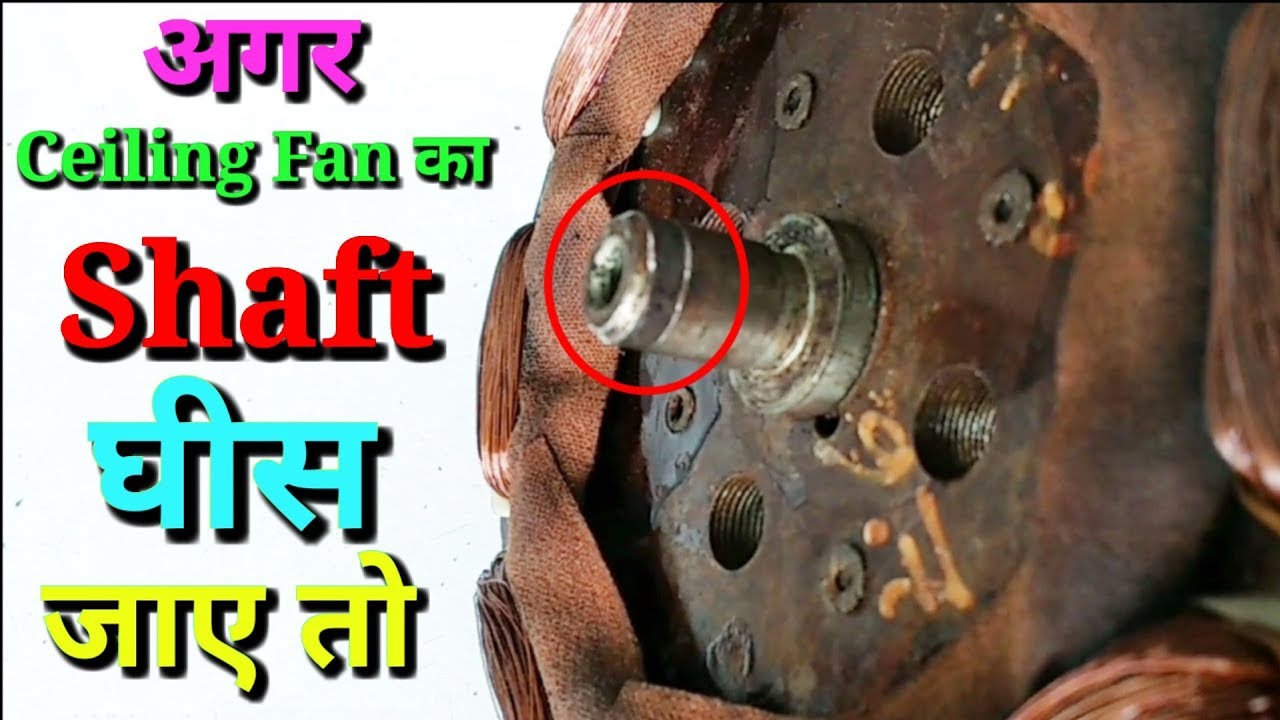 अगर Ceiling Fan का Shaft घीस जाए तो