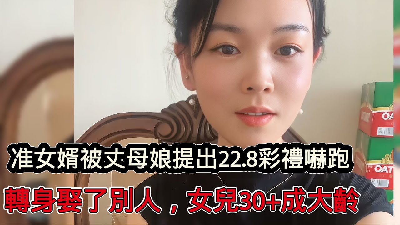 準女婿上門提親，丈母娘提出22.8萬禮嚇跑男方，隨​​後便娶了別的女孩，自己女兒30+成為社會大齡剩女