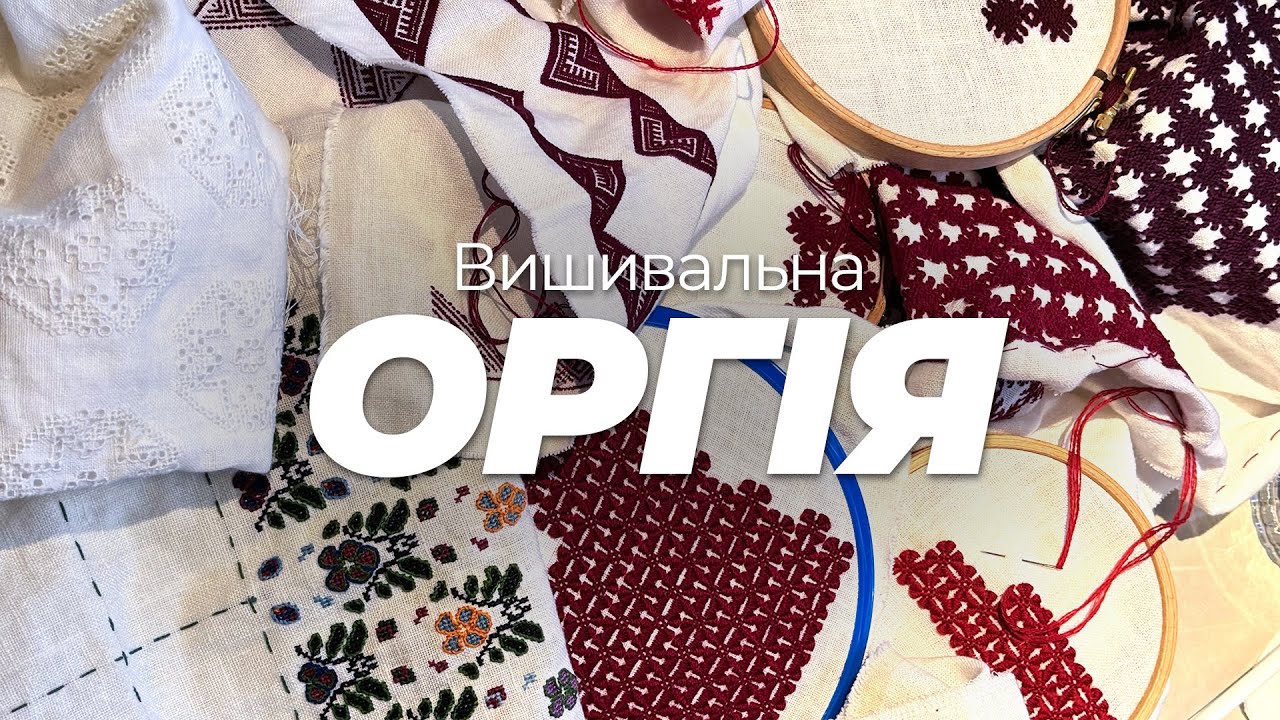 ВИШИВАЛЬНА оргія в Коломиї. Книжковий клуб. Колекція Галини Гафійчук