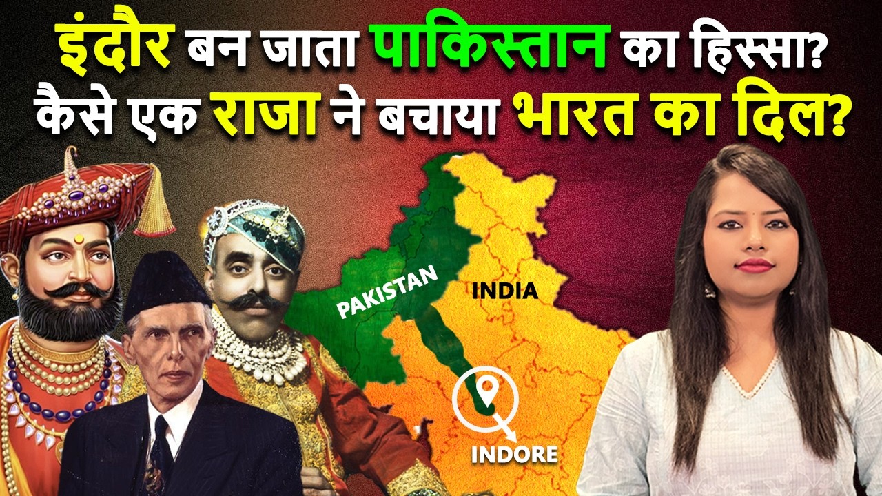 इंदौर को Pakistan में मिलाना चाहते थे 'Yashwantrao Holkar III'?  कैसे 'इंदौर' बना INDIA का हिस्सा?