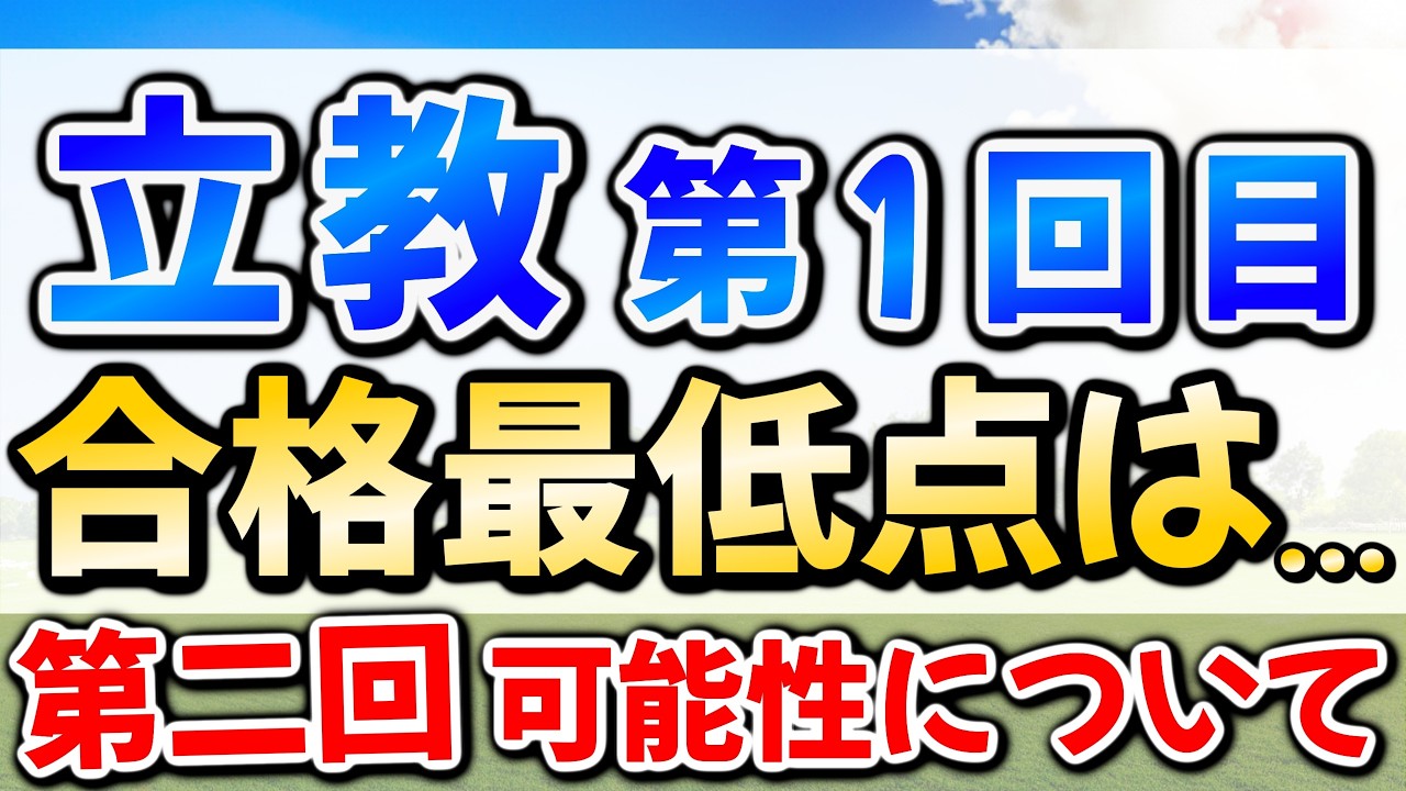 立教大学第1回合格最低点目安！ボーダー上昇で合格者減少？第二回以降の補欠合格の可能性は？英検などの平均は？