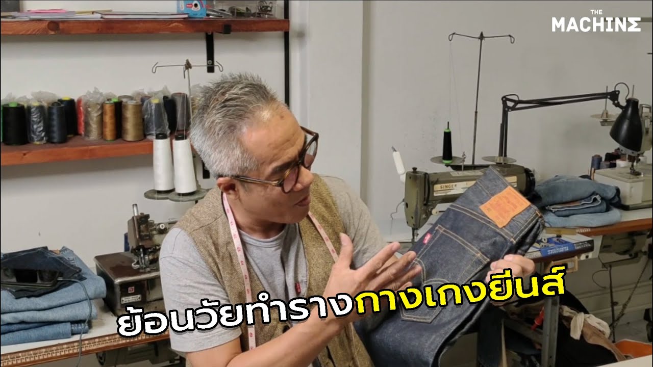 ย้อนวัยทำรางกางเกงยีนส์