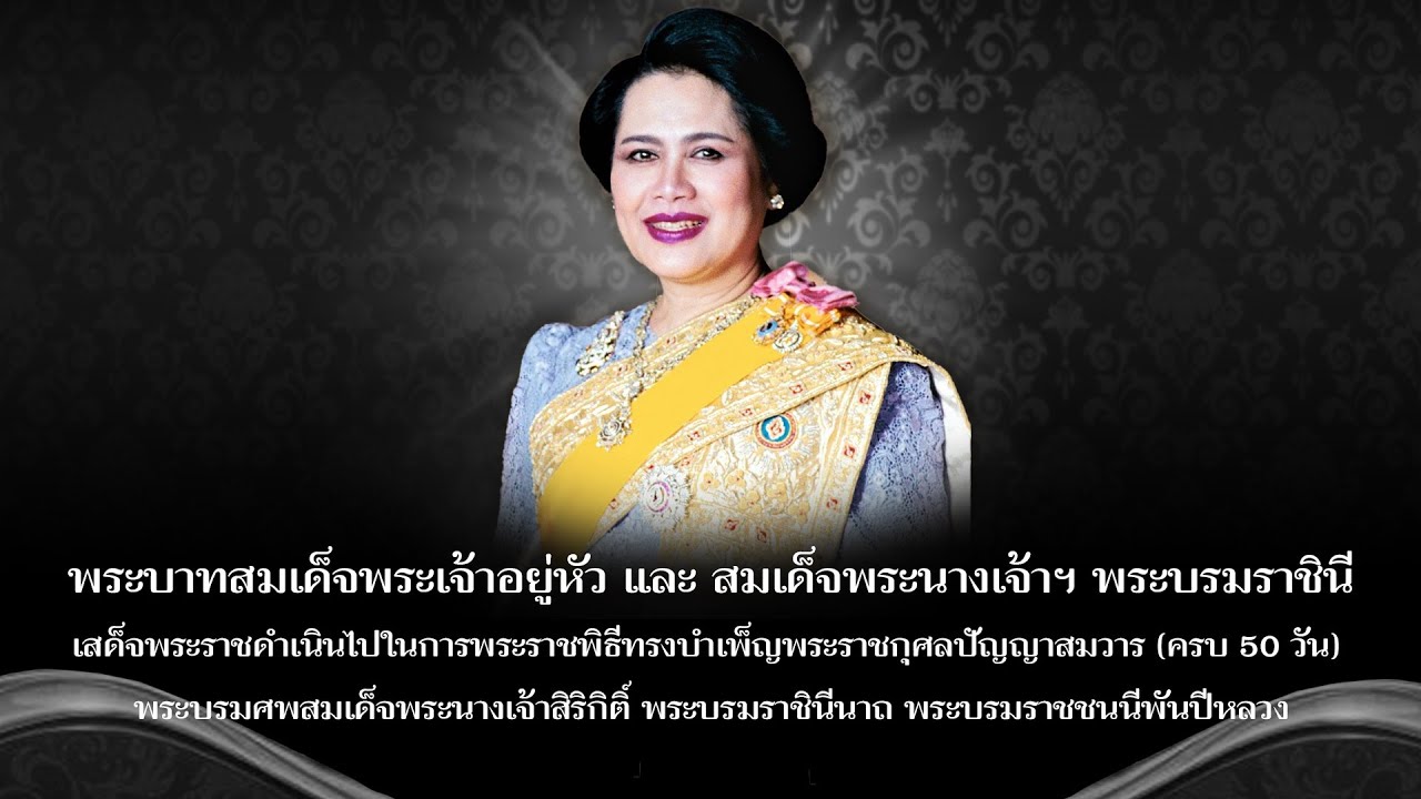 [Live] พระราชพิธีทรงบำเพ็ญพระราชกุศลปัญญาสมวาร 