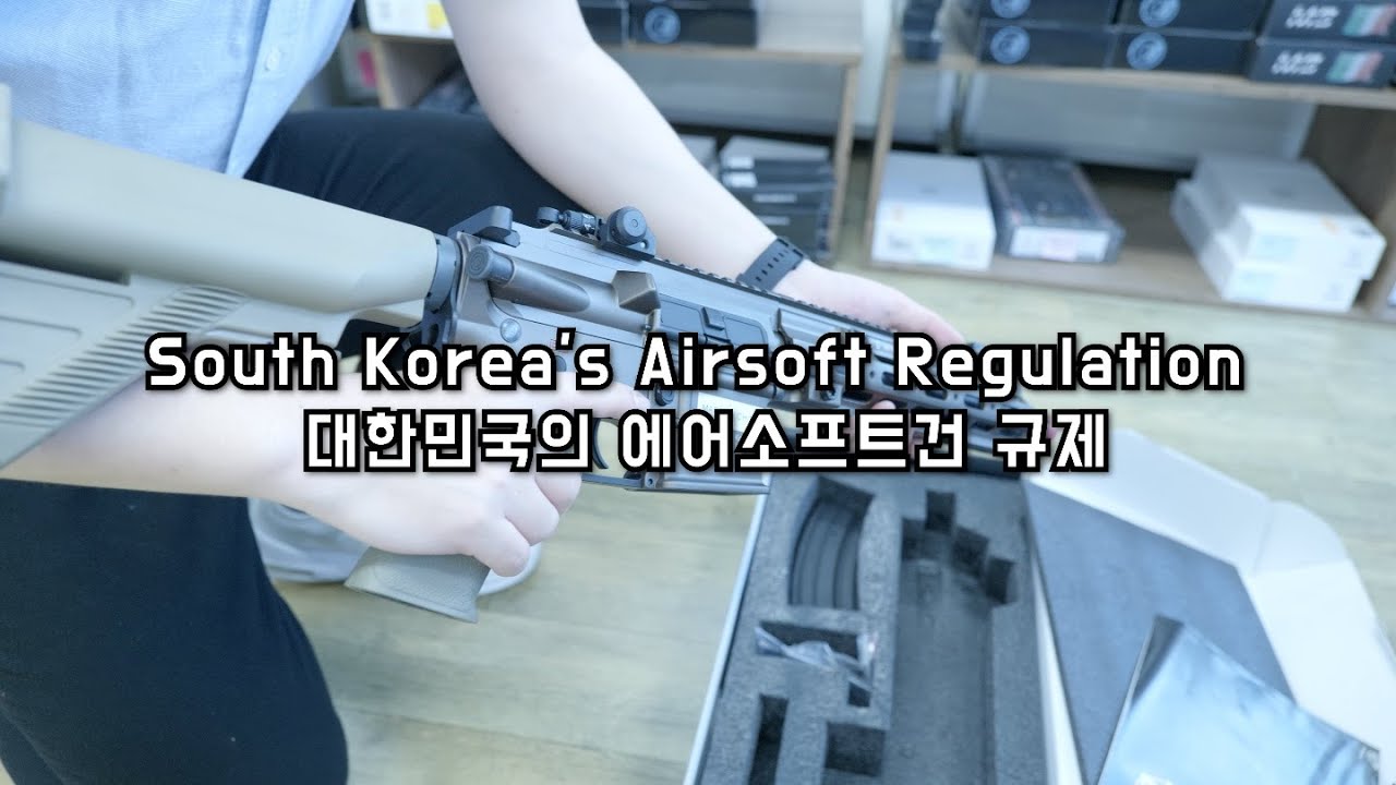 South Korea's Airsoft Gun Regulation - 대한민국의 에어소프트건 규제