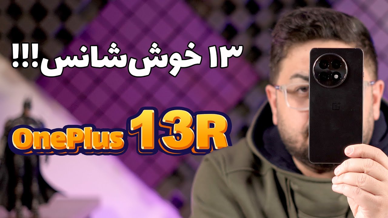 بررسی کامل گوشی وان پلاس ۱۳ آر