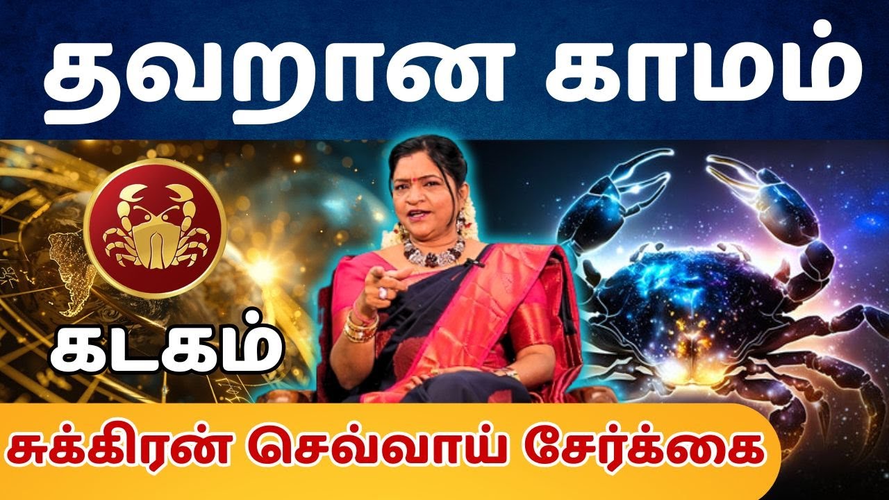 தவறான காமம் #கடகம் #kadagam #Cancer  #astrology #rasi #horoscope #rasipalan #jothidam
