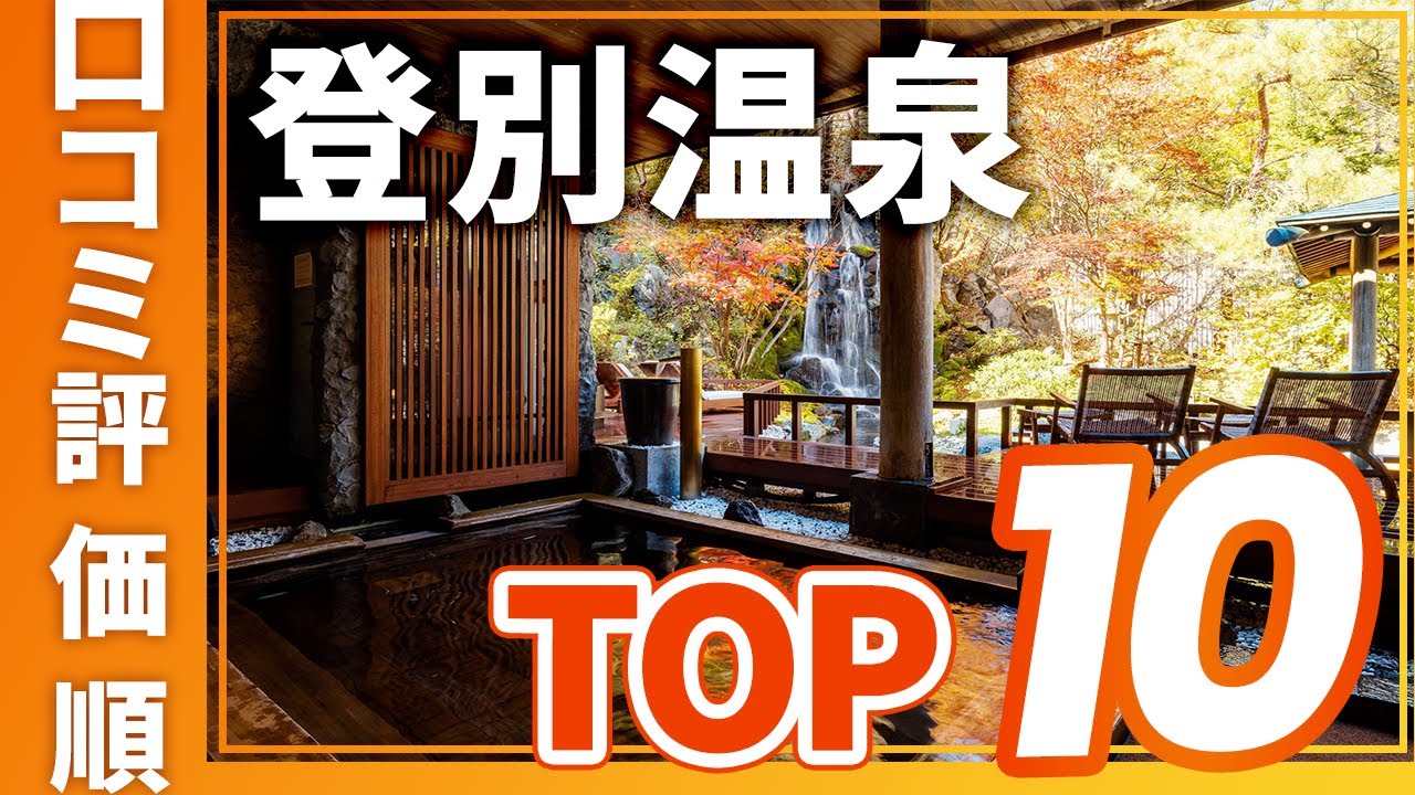 【高評価】登別温泉の旅館＆ホテル評価順おすすめTOP10
