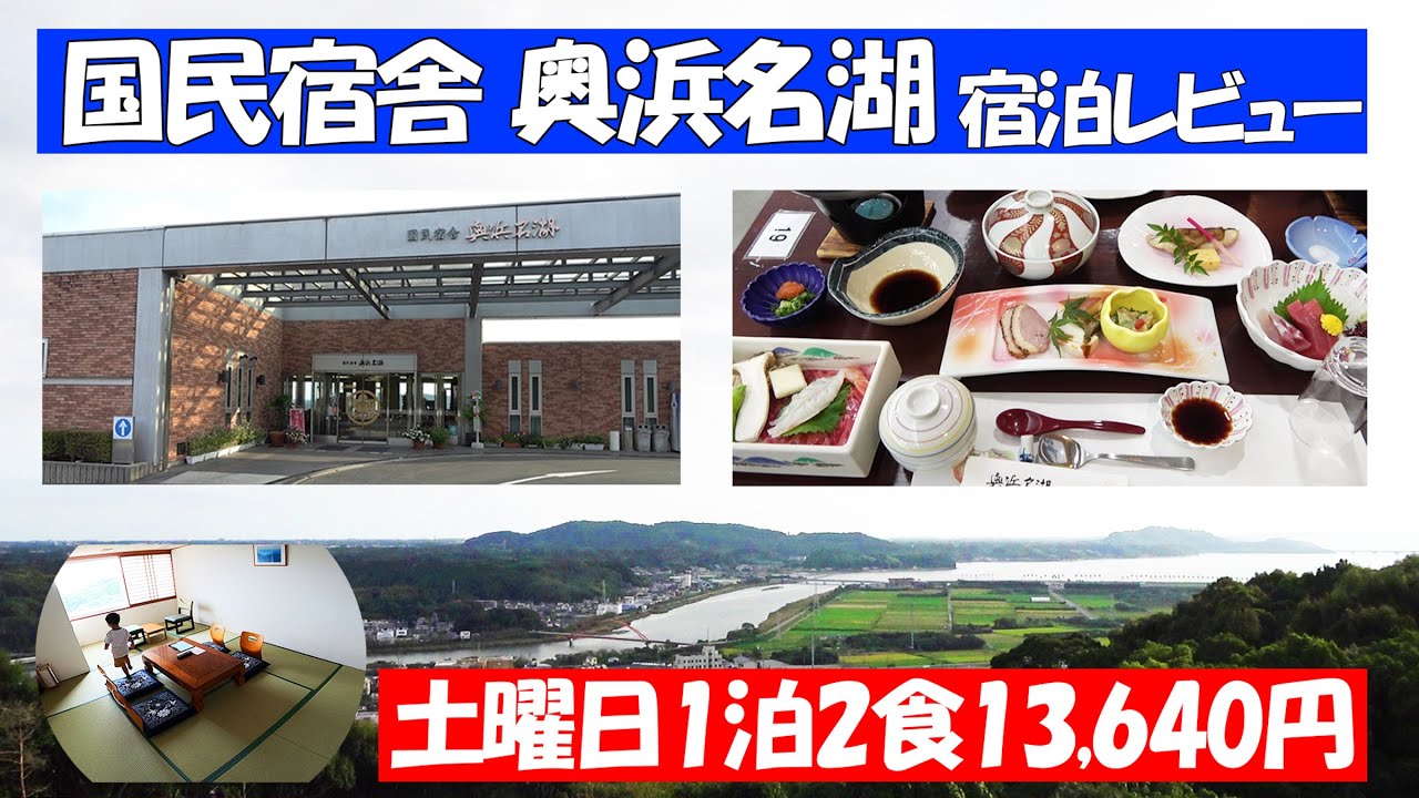 【浜松】国民宿舎 奥浜名湖 宿泊レビュー