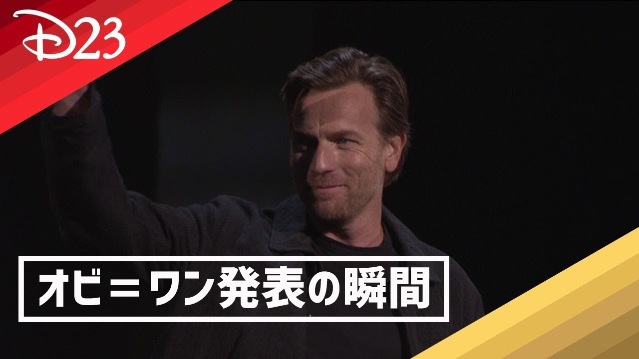 オビ＝ワン・ケノービ単独ドラマ発表の瞬間