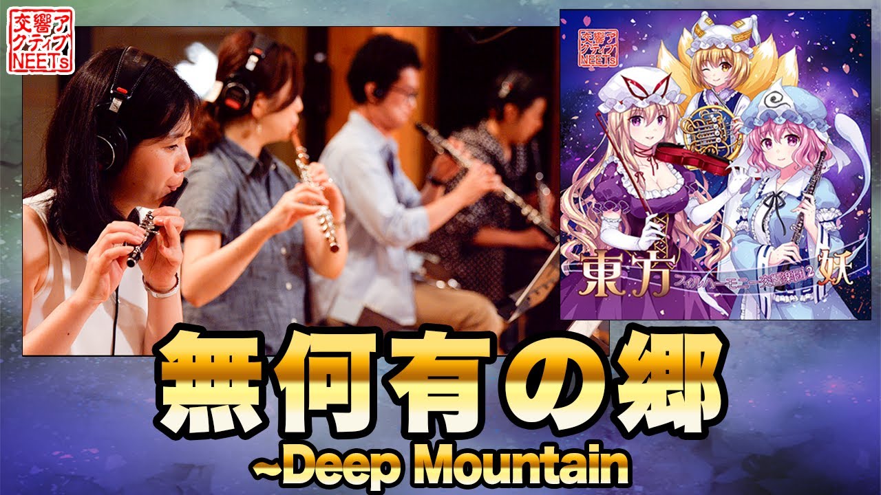 【東方フィル2妖】オーケストラ生演奏による『無何有の郷 ～ Deep Mountain』【交響アクティブNEETs 】
