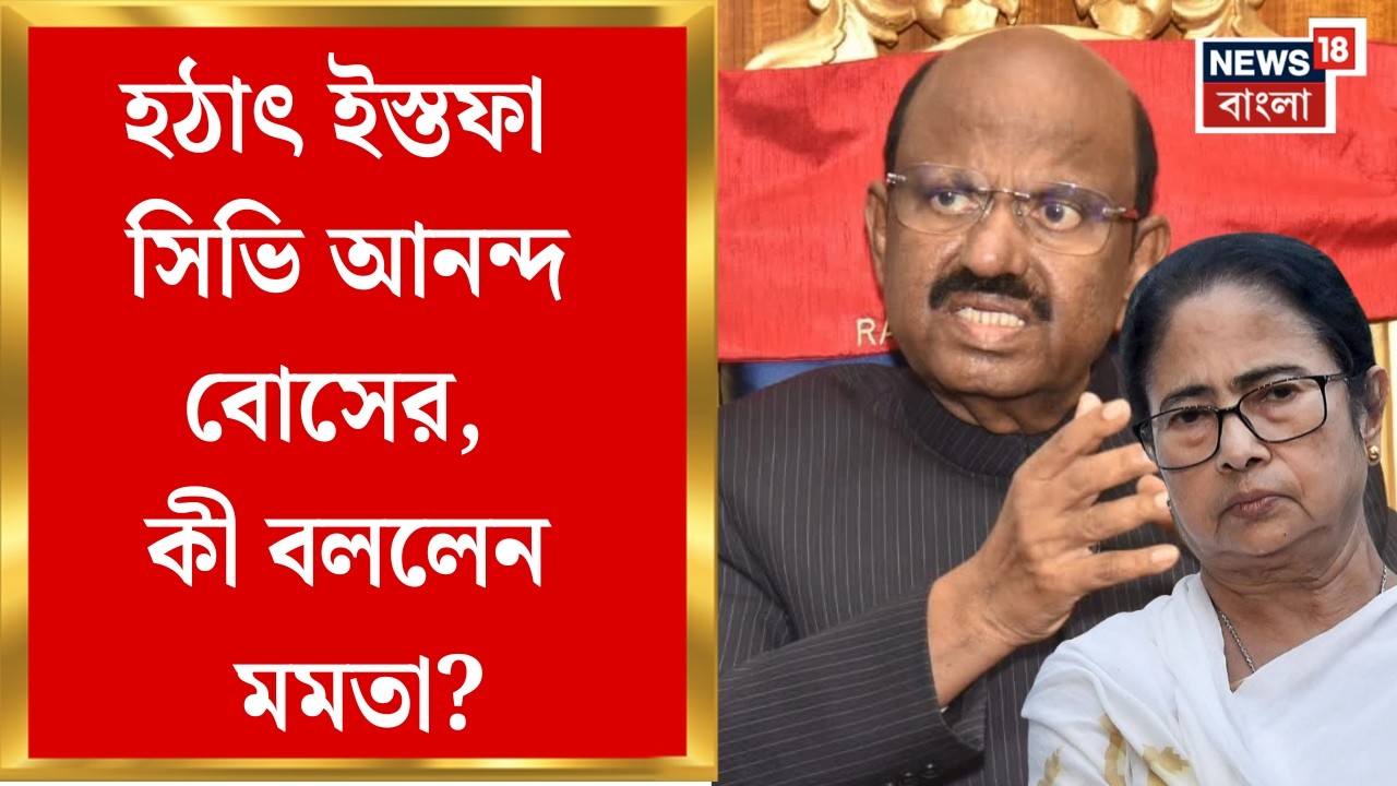 C V Ananda Bose Resign | বাংলার রাজনীতিতে চমক, পদত্যাগ সিভি আনন্দ বোসের | Bangla News