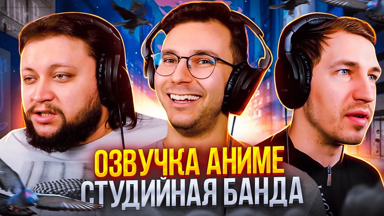 Студийная Банда КАК ОЗВУЧИВАЕТСЯ АНИМЕ