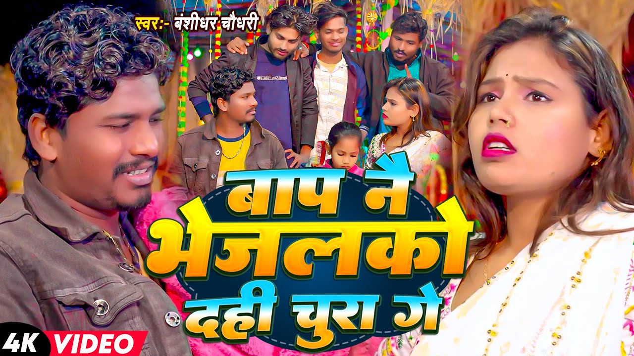 #Video | बाप नै भेजलकौ दही चूरा गे | #Banshidhar Chaudhary Ka Gana | Bap Ne Bhejalko Dahi Chura Ge