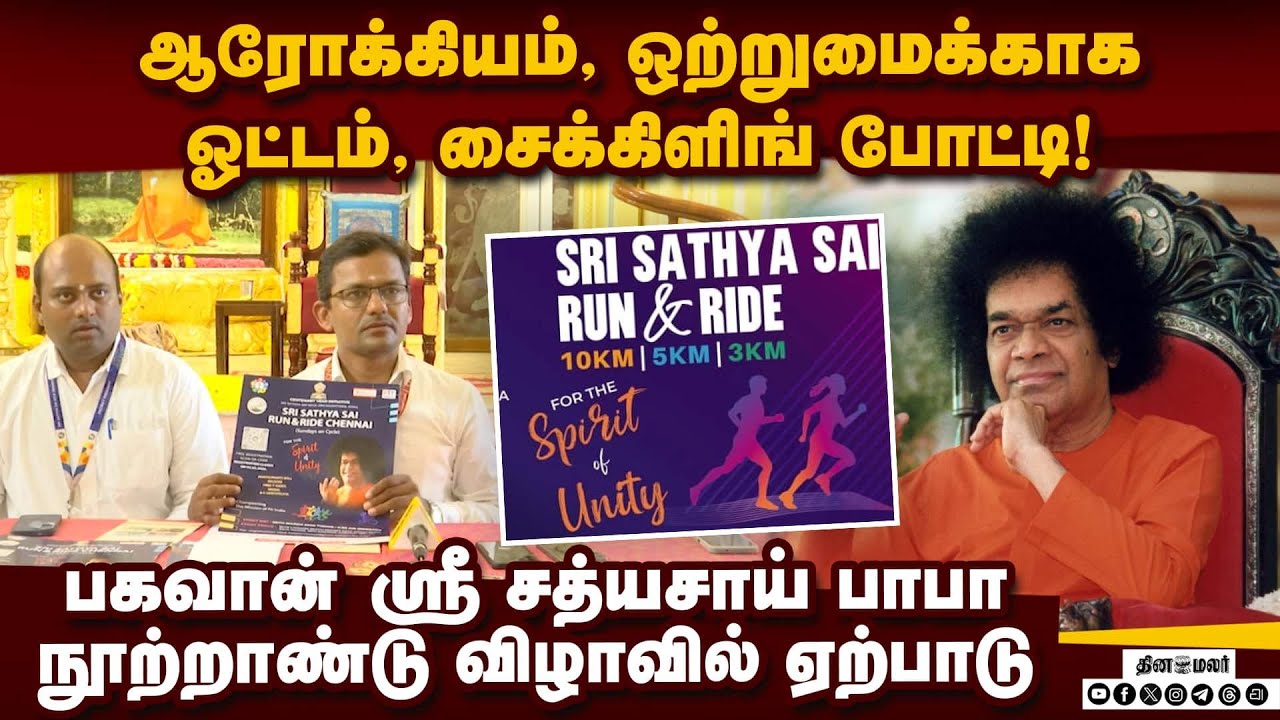 இந்தியா முழுதும் பயணிக்கும் ஸ்ரீ சத்யசாய் திவ்ய ஜோதி! Sri Sathya Sai Run and Ride Chennai
