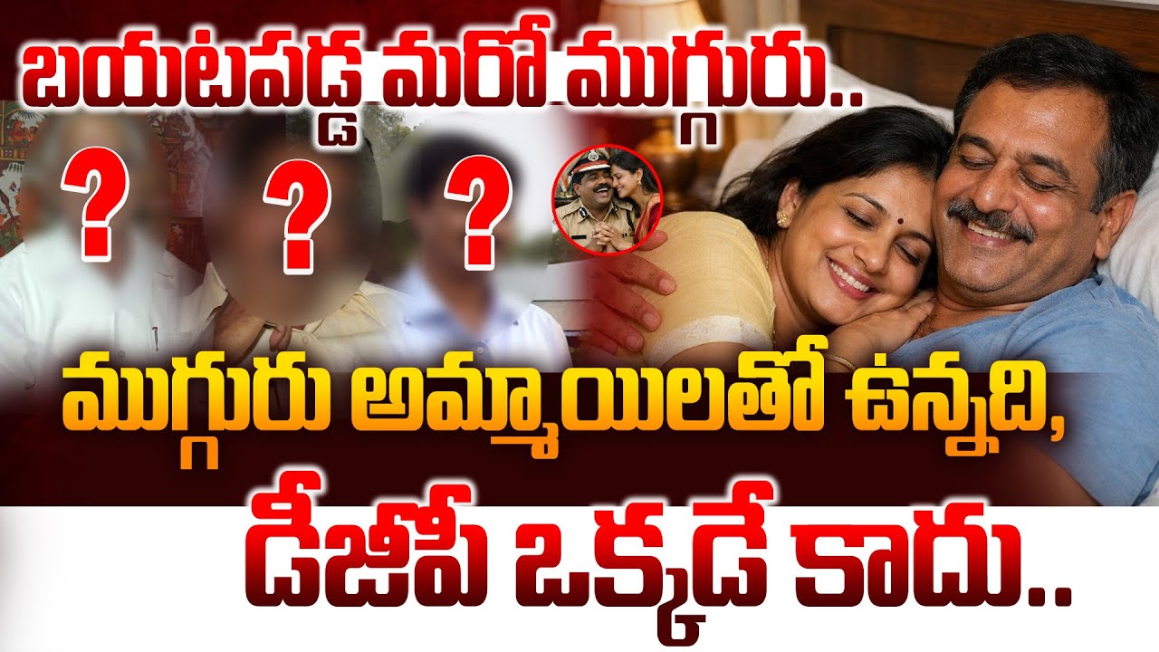 ముగ్గురు అమ్మాయిలతో ఉన్నది, డీజీపీ ఒక్కడే కాదు.. DGP Ramachandra Rao Viral Video | Manam Tv World