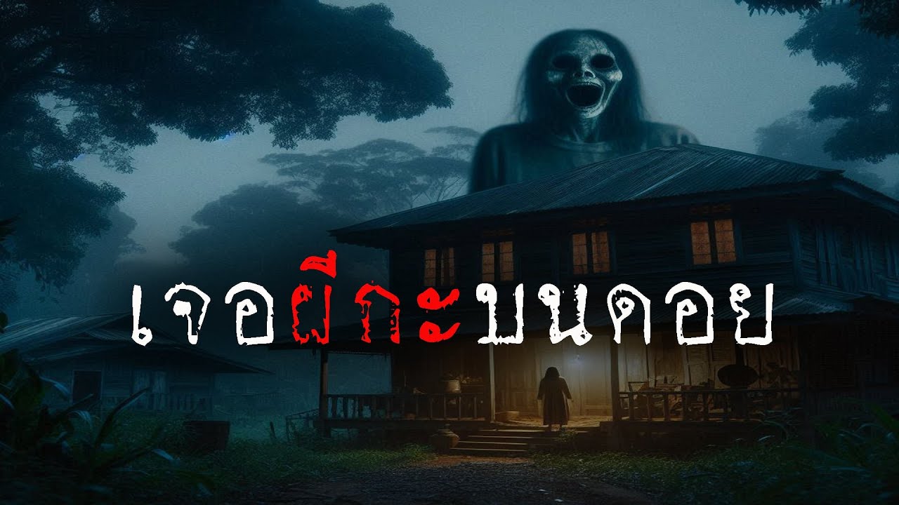 เจอผีกะ บนดอย (รีรัน จบในตอน) | ล้อมวง เล่าเรื่องผี ฟังยาวๆ