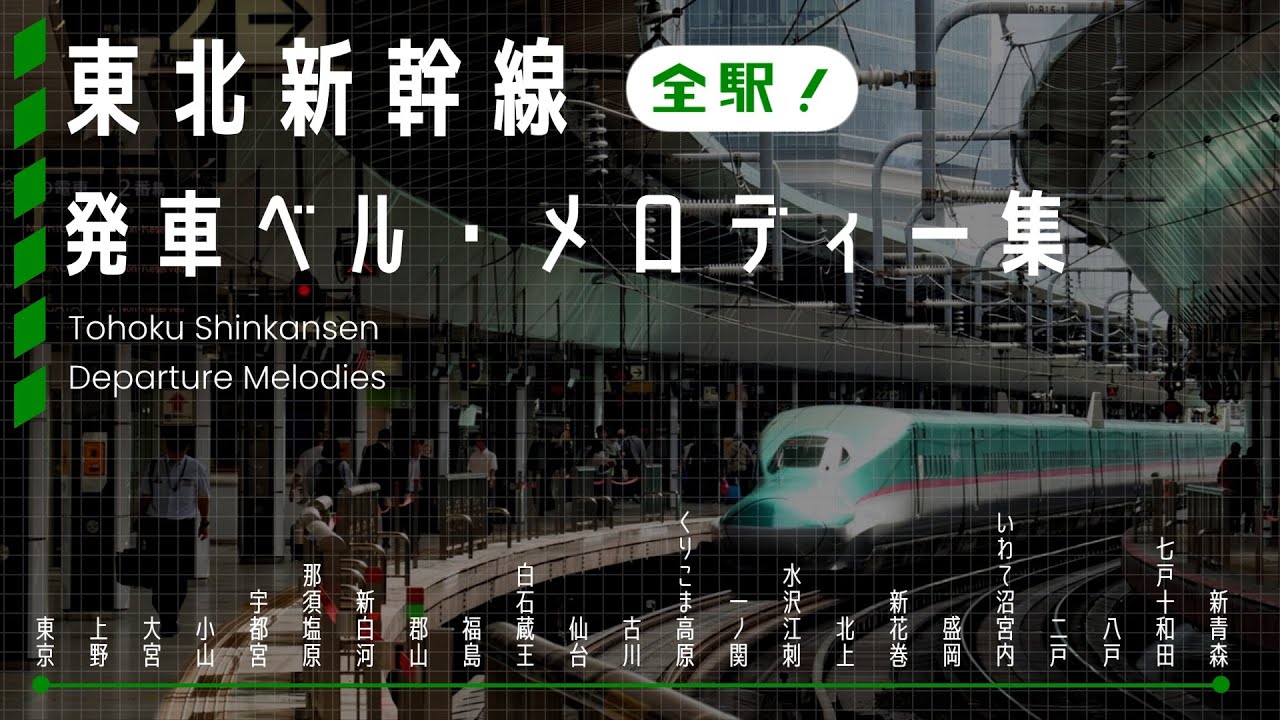 【全ホーム収録】東北新幹線 東京～新青森 発車ベル・メロディー集