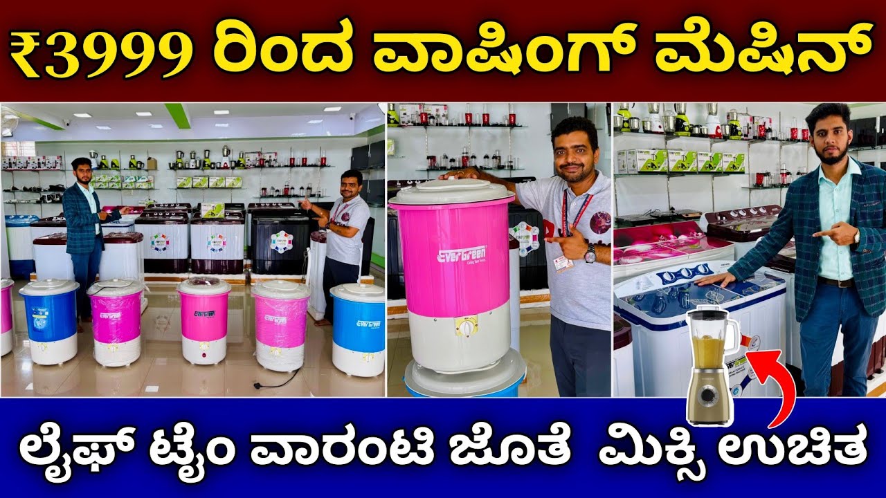 Washing machine from ₹3999 | life time warranty | mixer grinder free | all over Karnataka delivery 